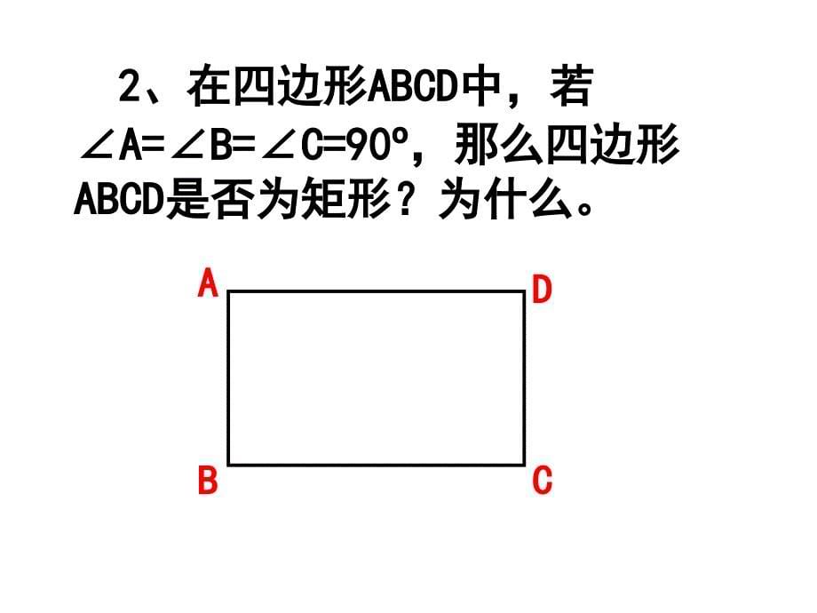 矩形的判定PPT课件_第5页