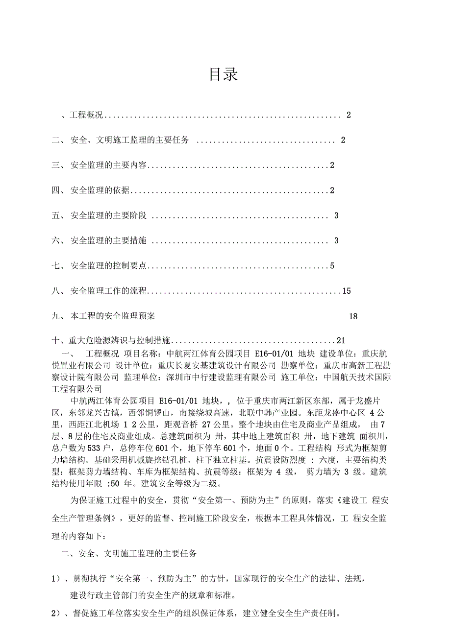 安全文明施工监理实施细则_第1页