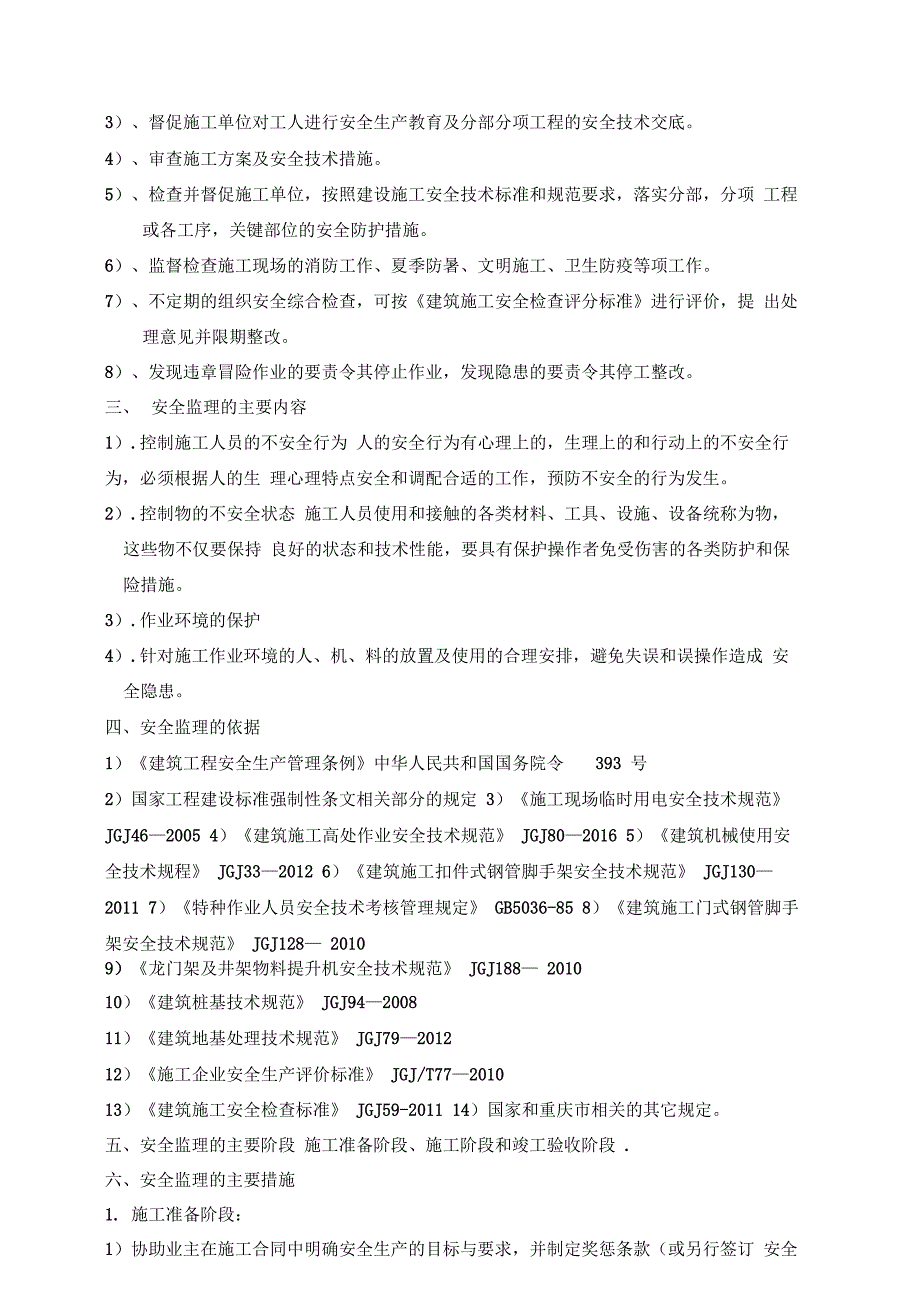 安全文明施工监理实施细则_第2页