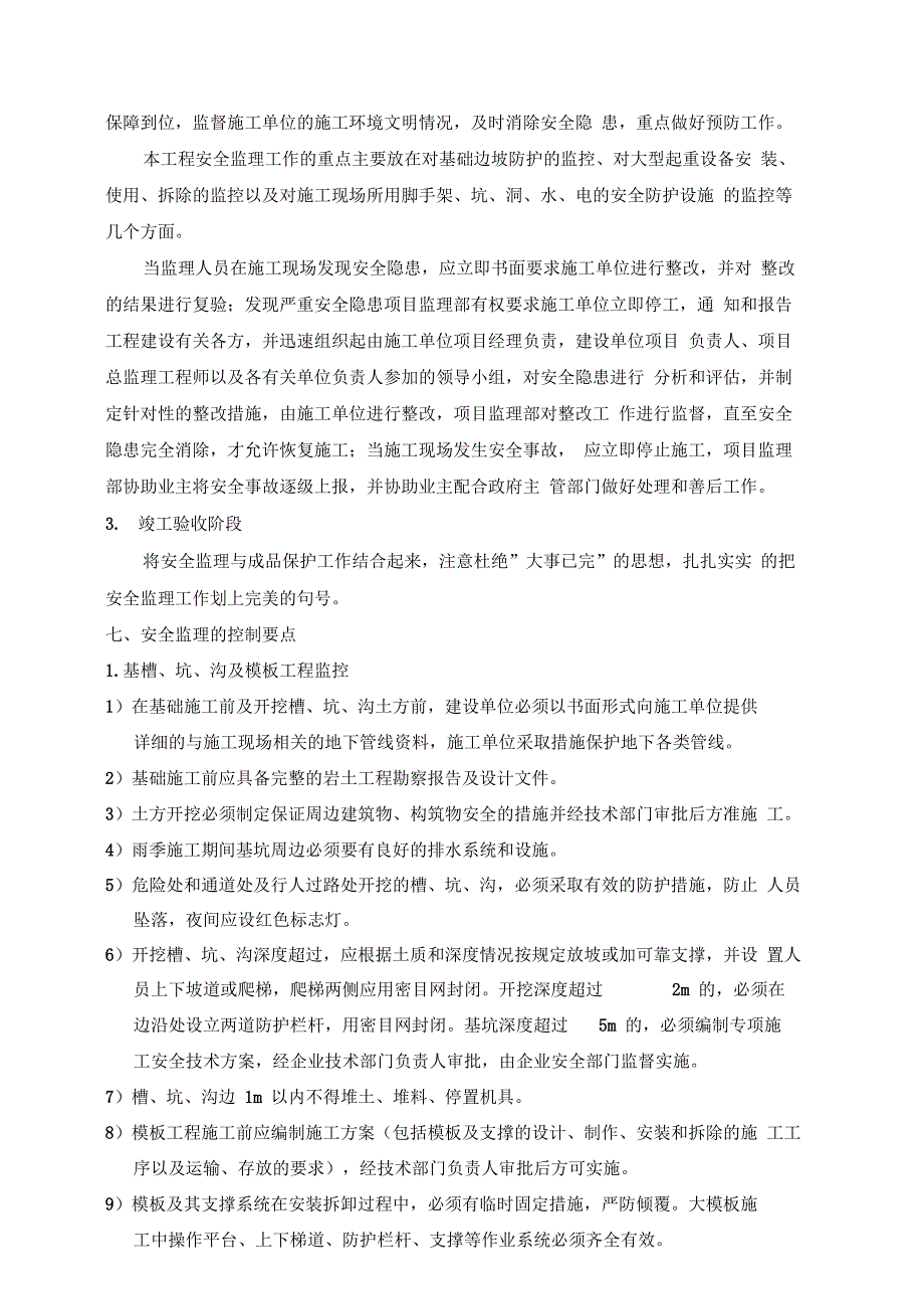 安全文明施工监理实施细则_第4页