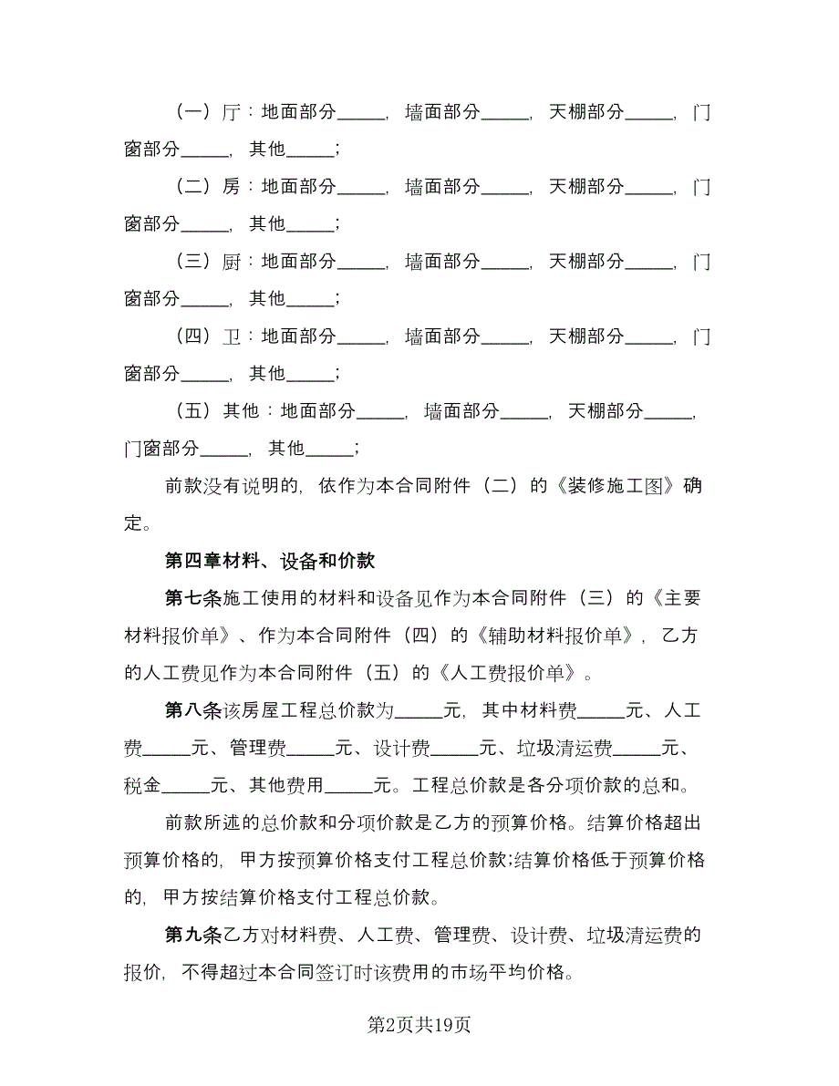 装修施工协议书常用版（三篇）.doc_第2页