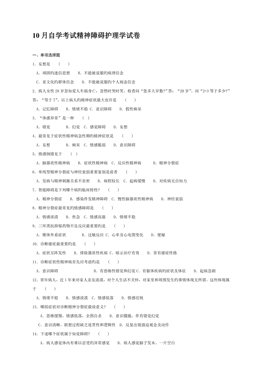 2023年自考考精神障碍护理学试卷及答案整理.doc_第1页