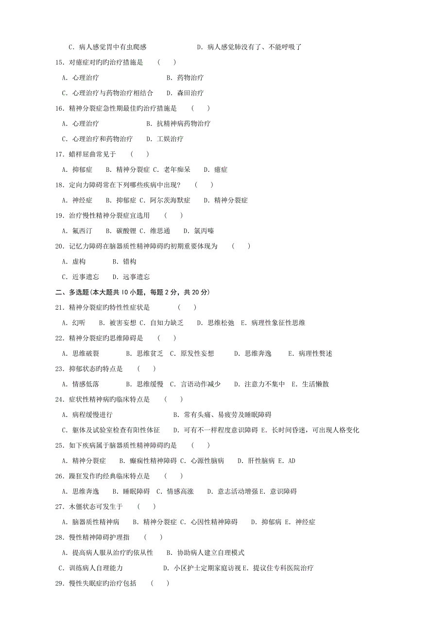 2023年自考考精神障碍护理学试卷及答案整理.doc_第2页