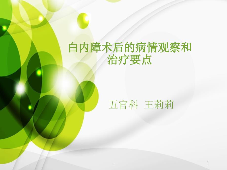 白内障术后的病情观察和治疗要点.PPT_第1页