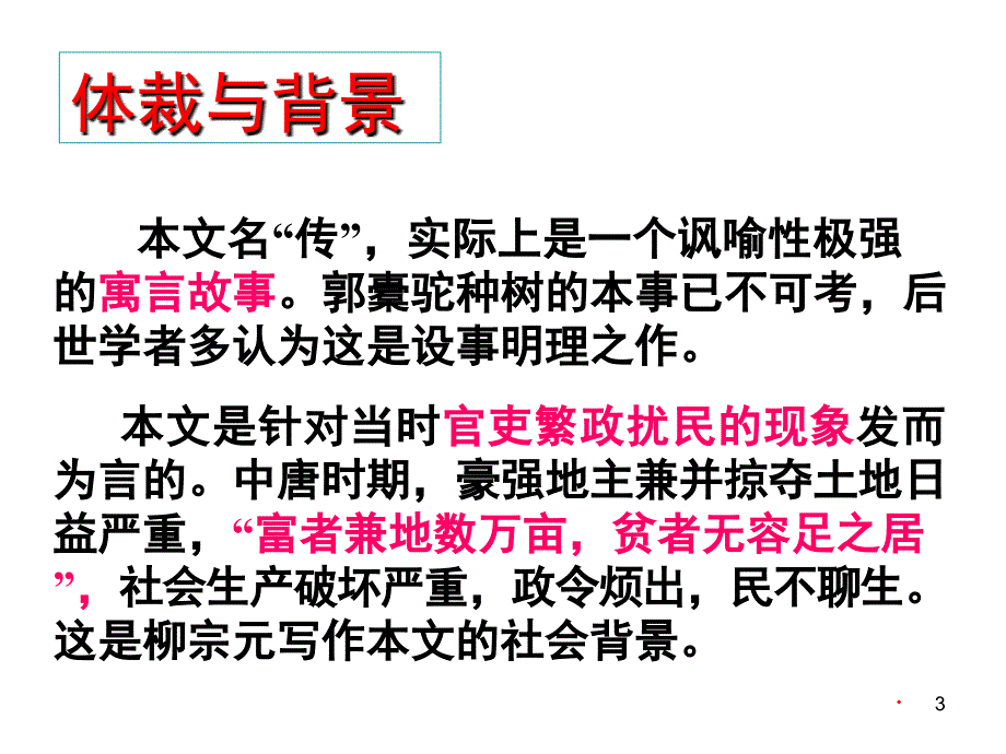 种树郭橐驼传分享资料_第3页