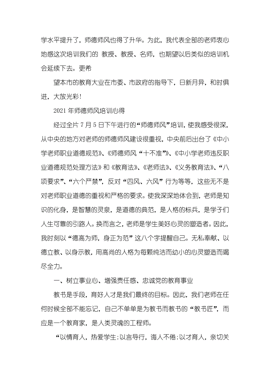 师德师风培训心得体会范文_第4页