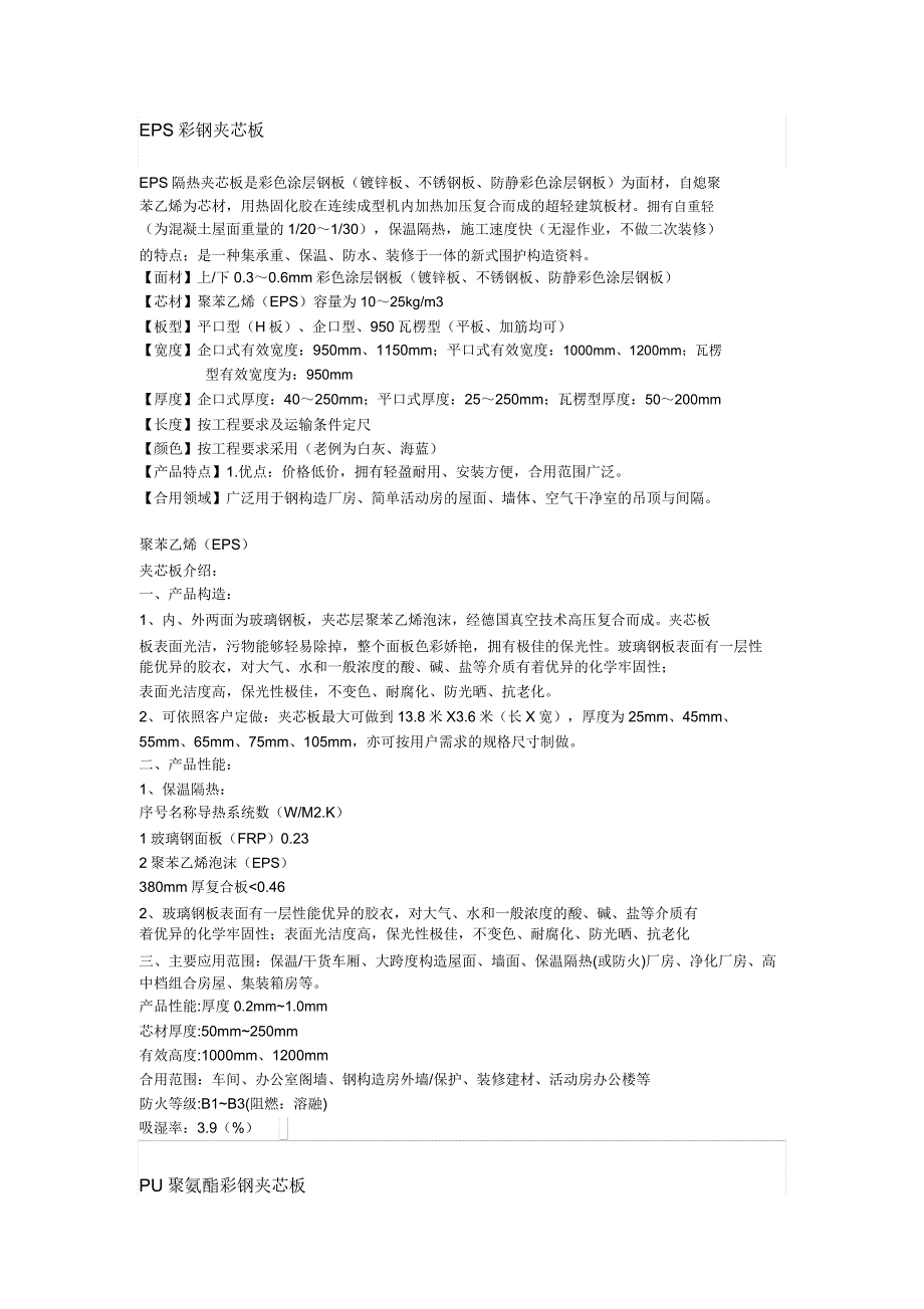 pu夹芯板eps夹芯板岩棉夹芯板.doc_第1页