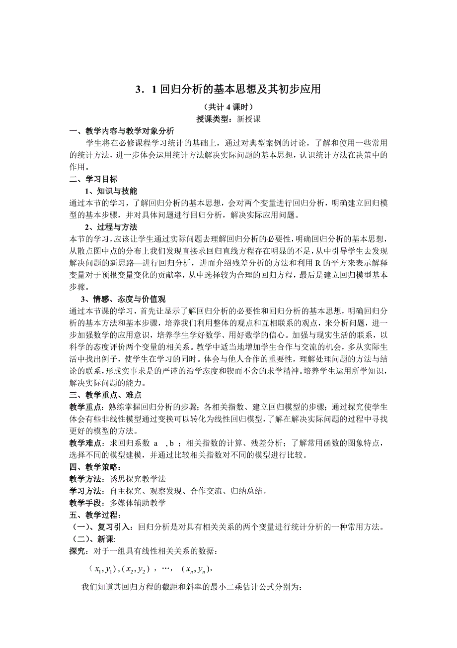 精校版人教A版高中数学选修233.1回归分析的基本思想及其初步应用教案_第1页