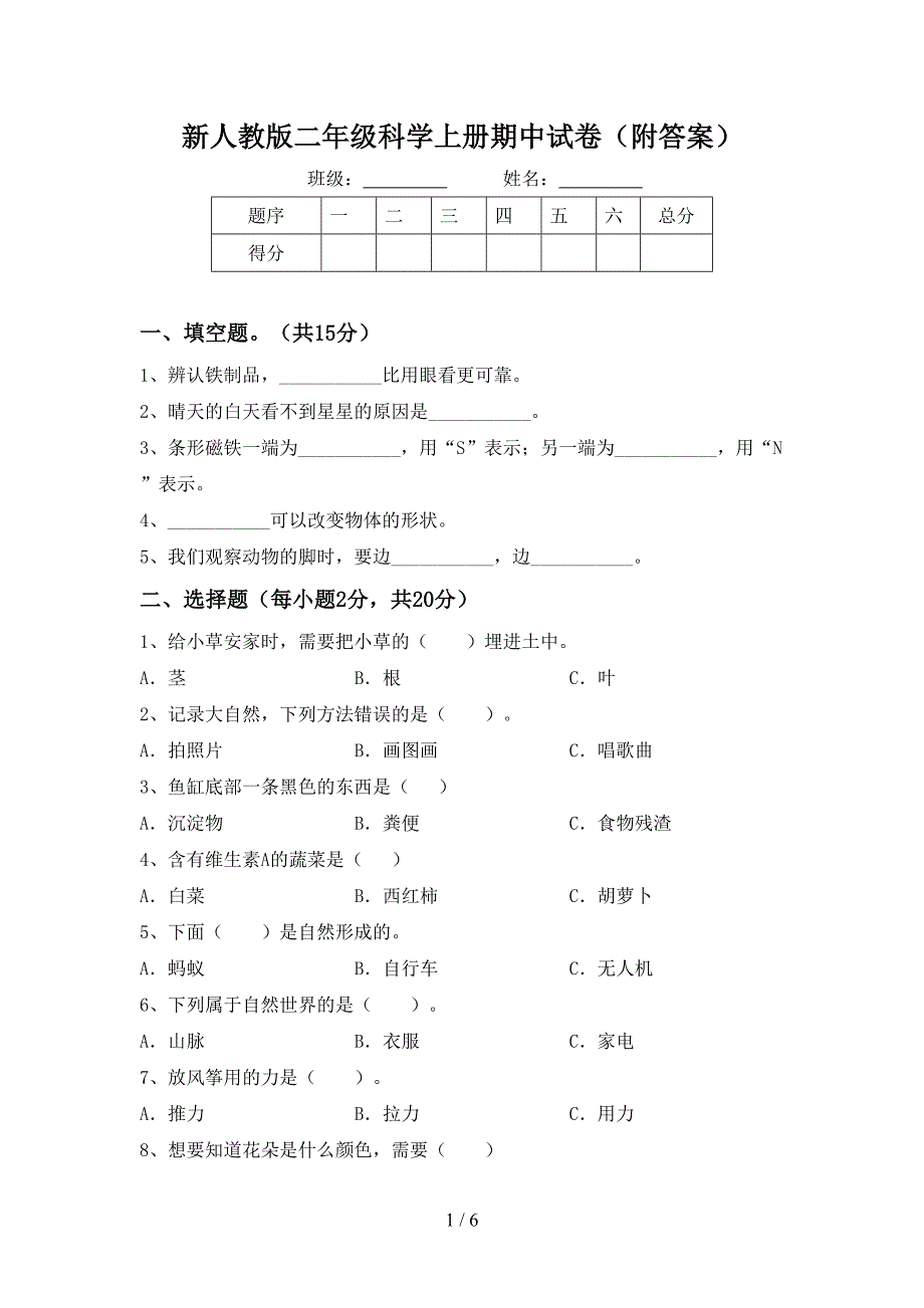 新人教版二年级科学上册期中试卷(附答案).doc_第1页