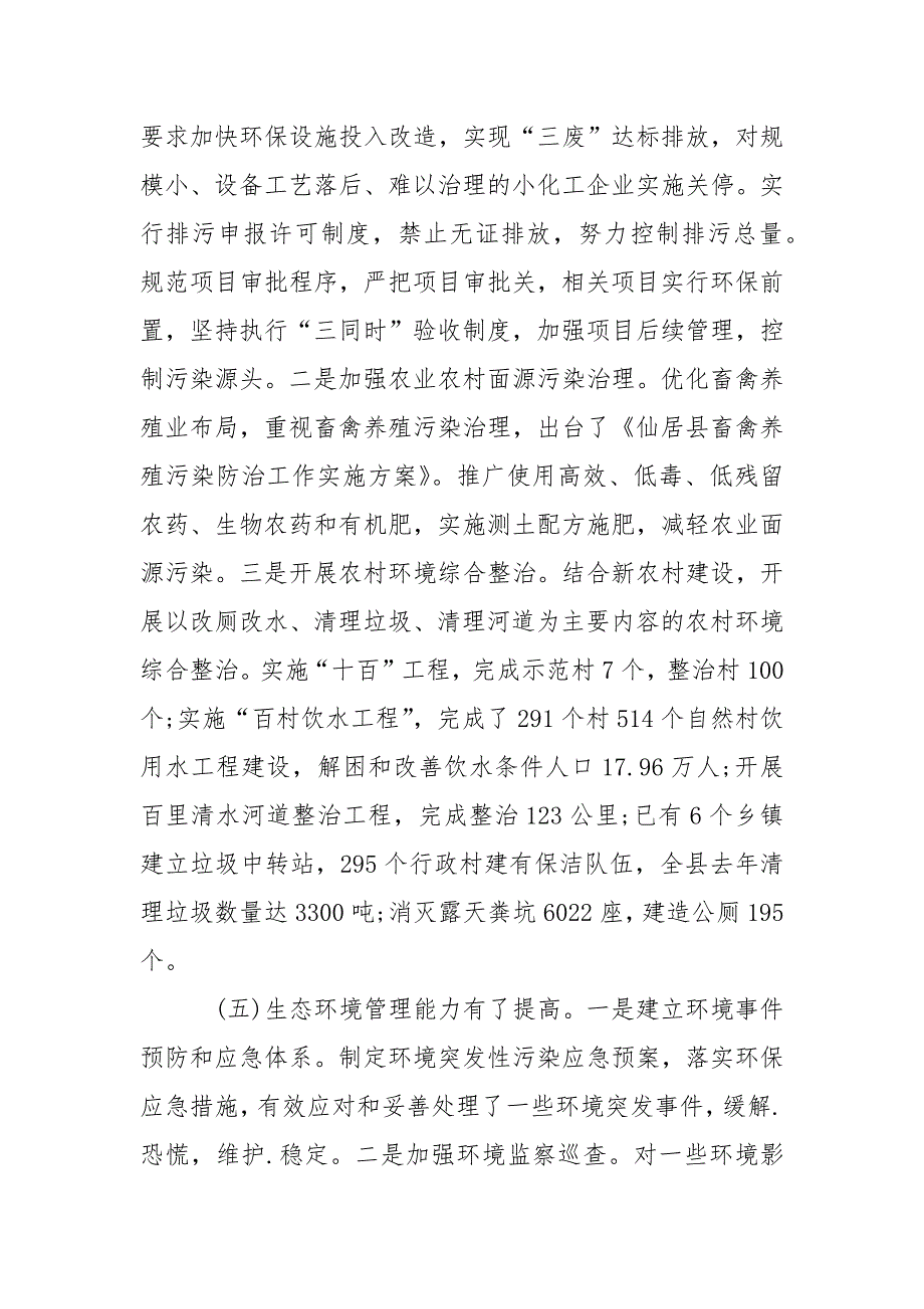 关于生态县建设和环境保护情况的调查报告.docx_第4页