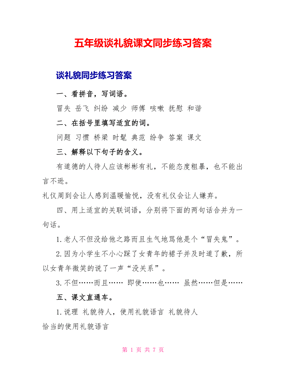 五年级谈礼貌课文同步练习答案_第1页