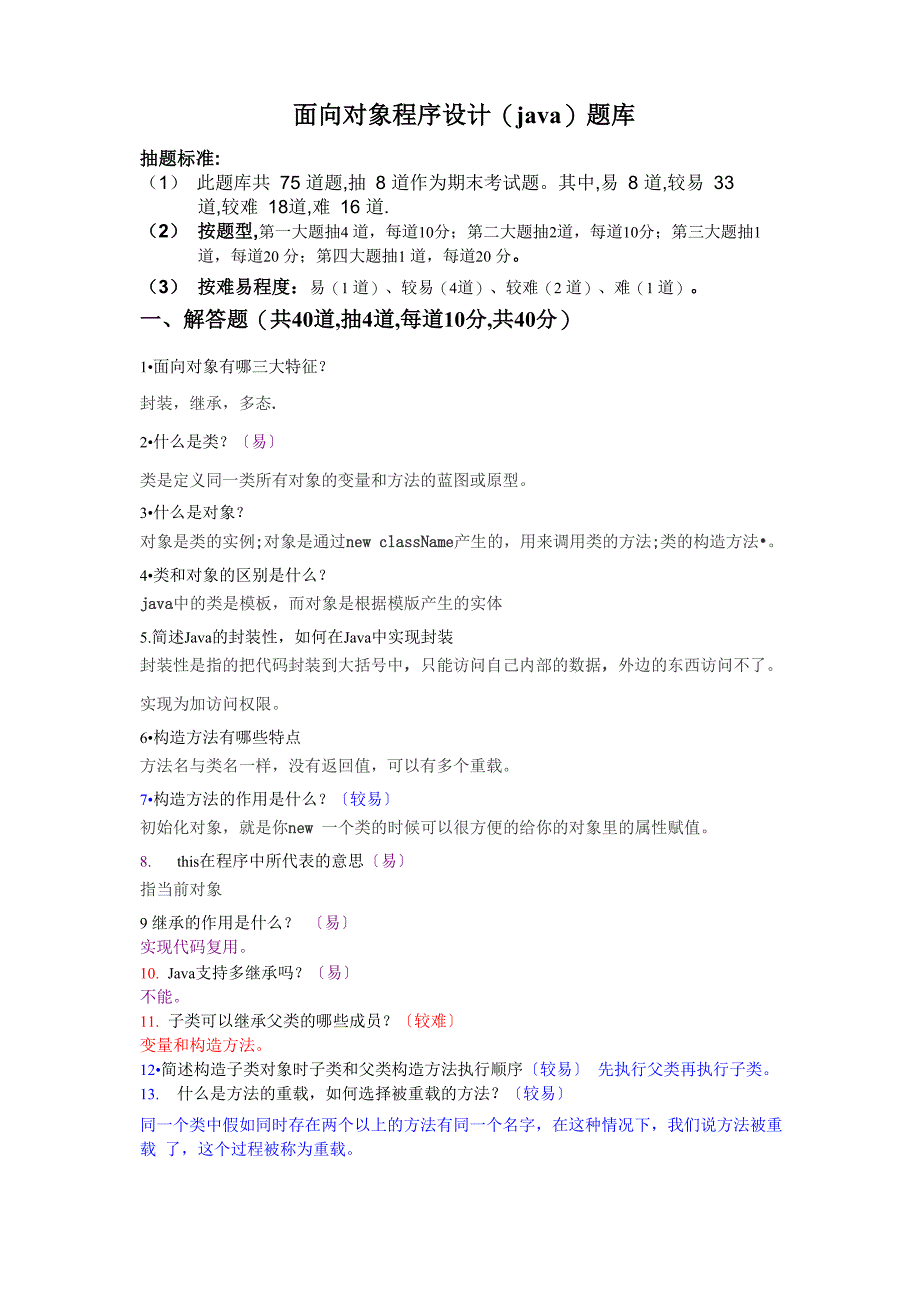 面向对象程序设计题库_第1页