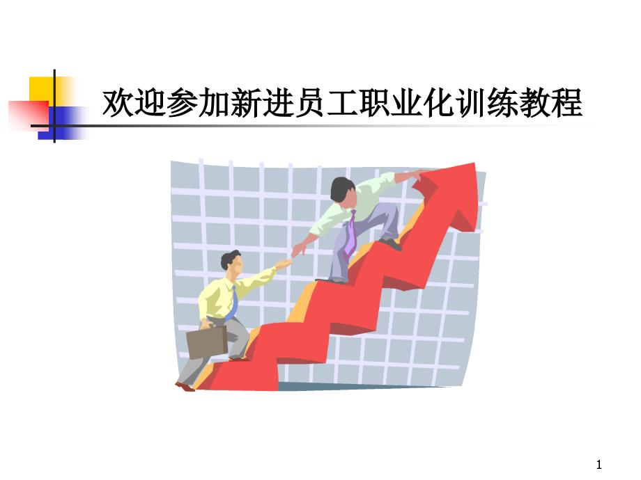 新员工职业化训练教程.ppt_第1页