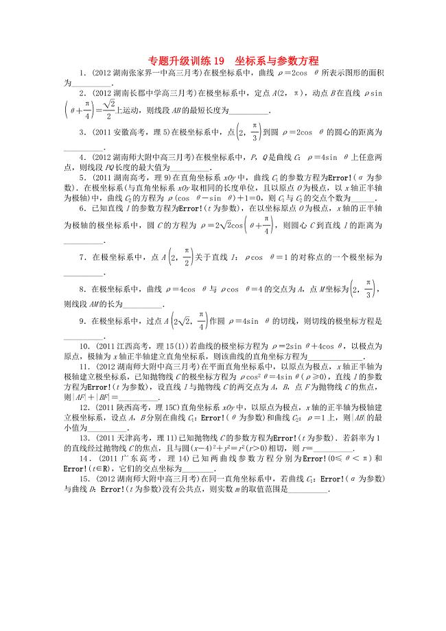 江西省2013年高考数学第二轮复习 专题升级训练19 坐标系与参数方程 理
