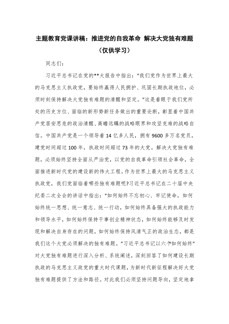 主题教育党课讲稿：推进党的自我革命 解决大党独有难题.doc_第1页