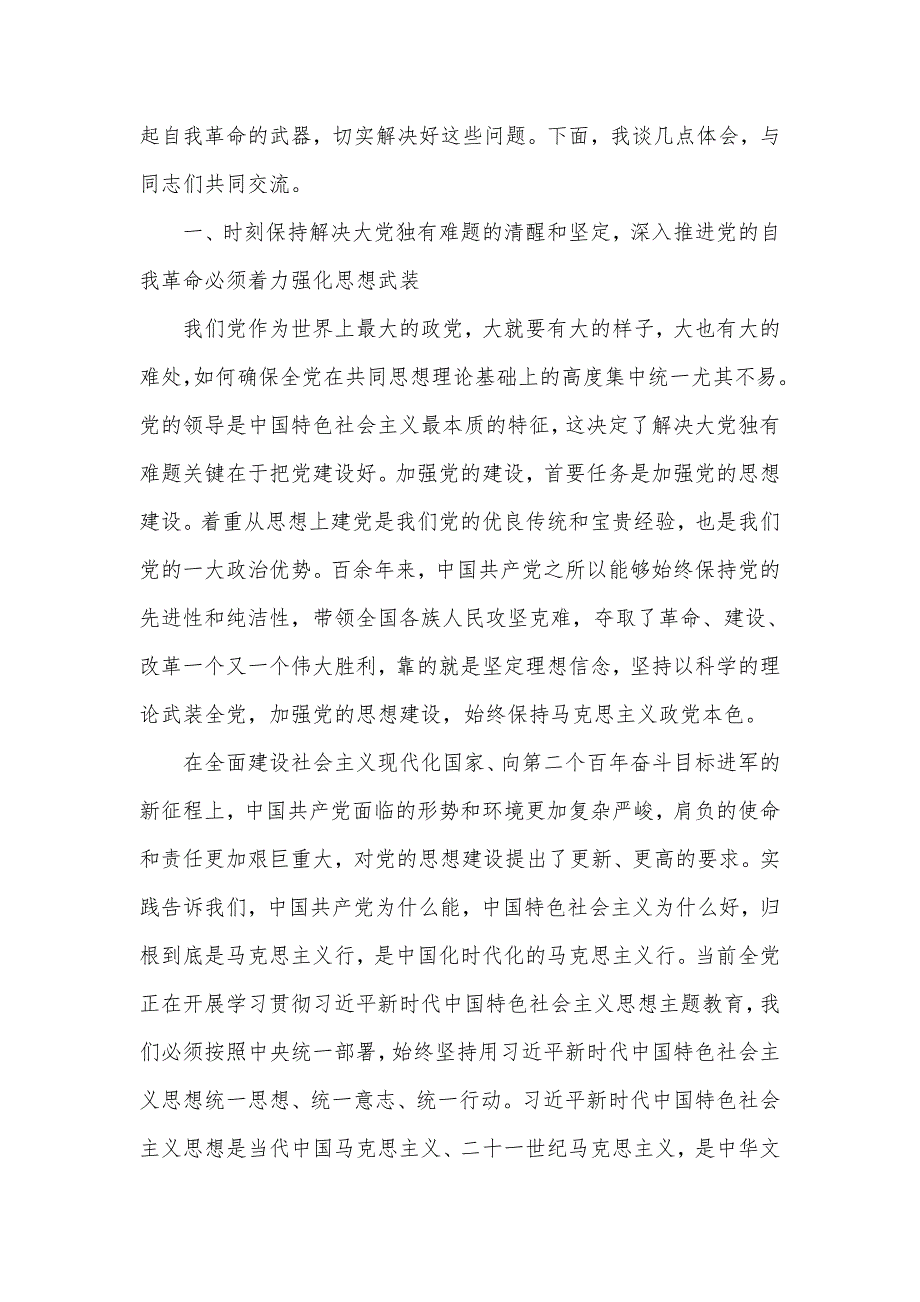 主题教育党课讲稿：推进党的自我革命 解决大党独有难题.doc_第2页