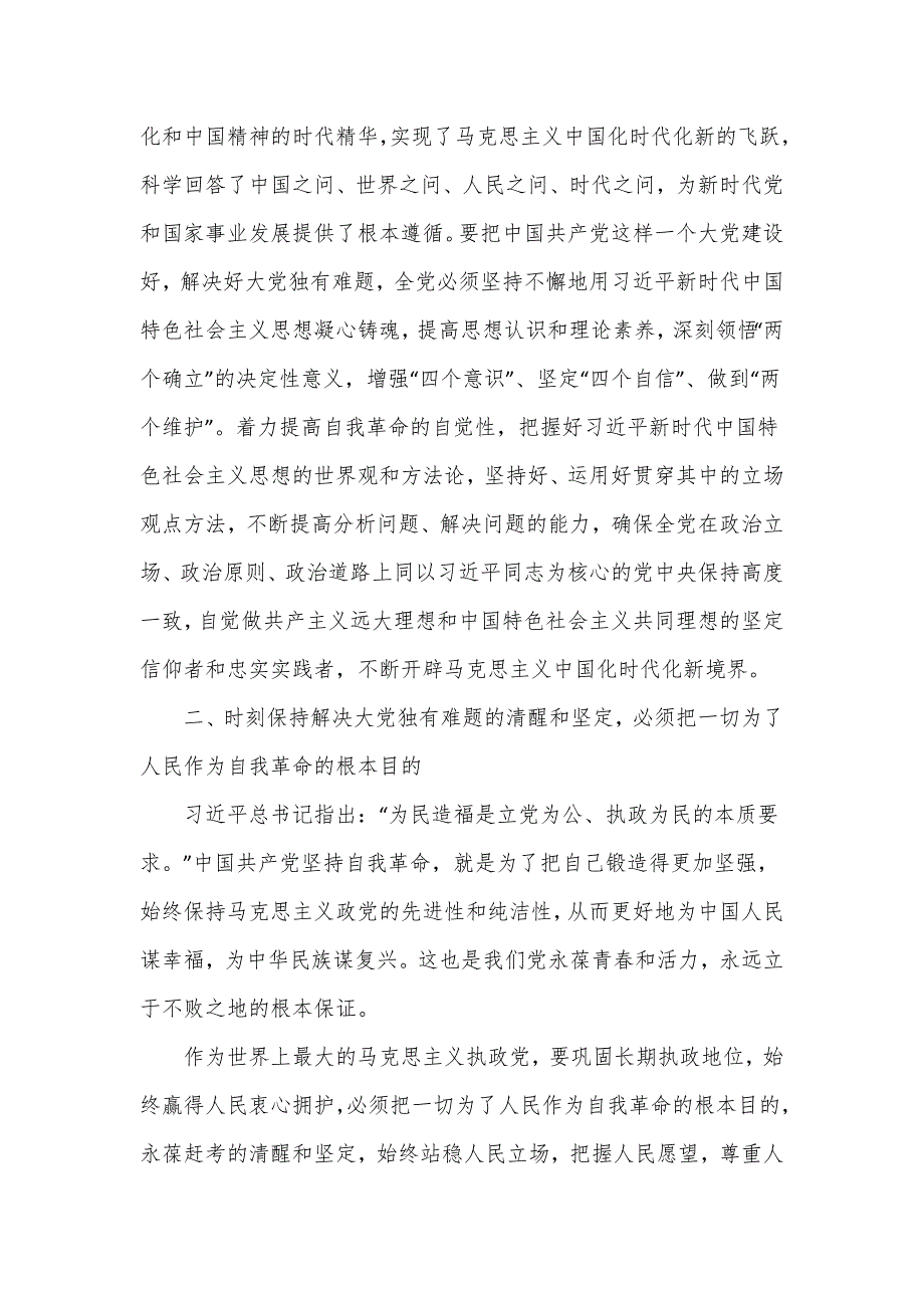 主题教育党课讲稿：推进党的自我革命 解决大党独有难题.doc_第3页