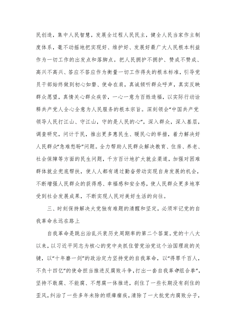 主题教育党课讲稿：推进党的自我革命 解决大党独有难题.doc_第4页