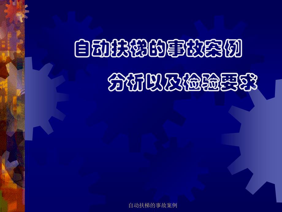 自动扶梯的事故案例课件_第1页