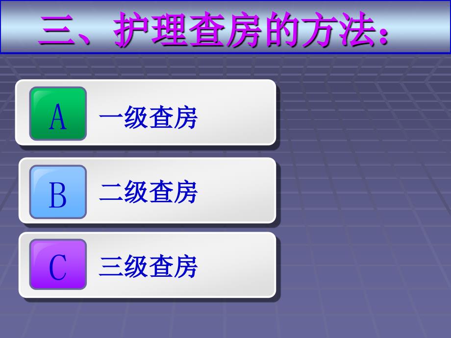 护理业务查房的组织及文书表达_第4页