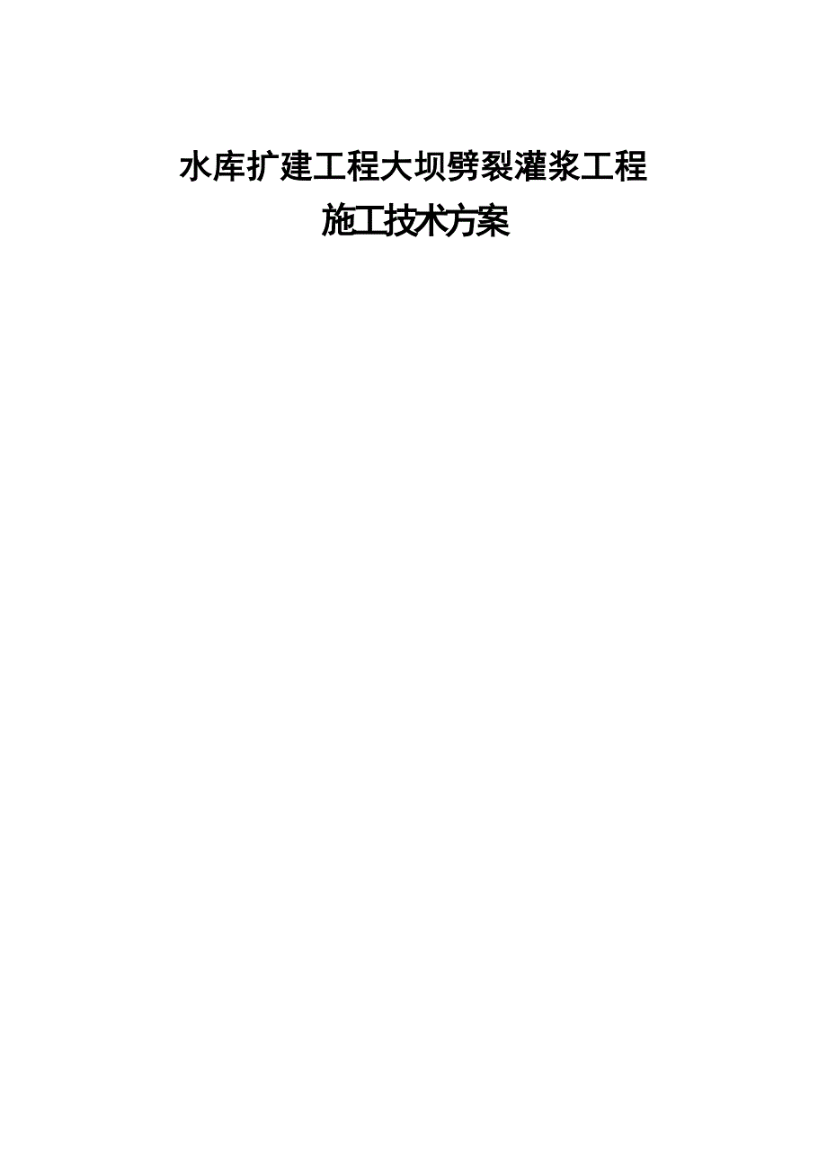 劈裂灌浆工程施工技术方案_第1页