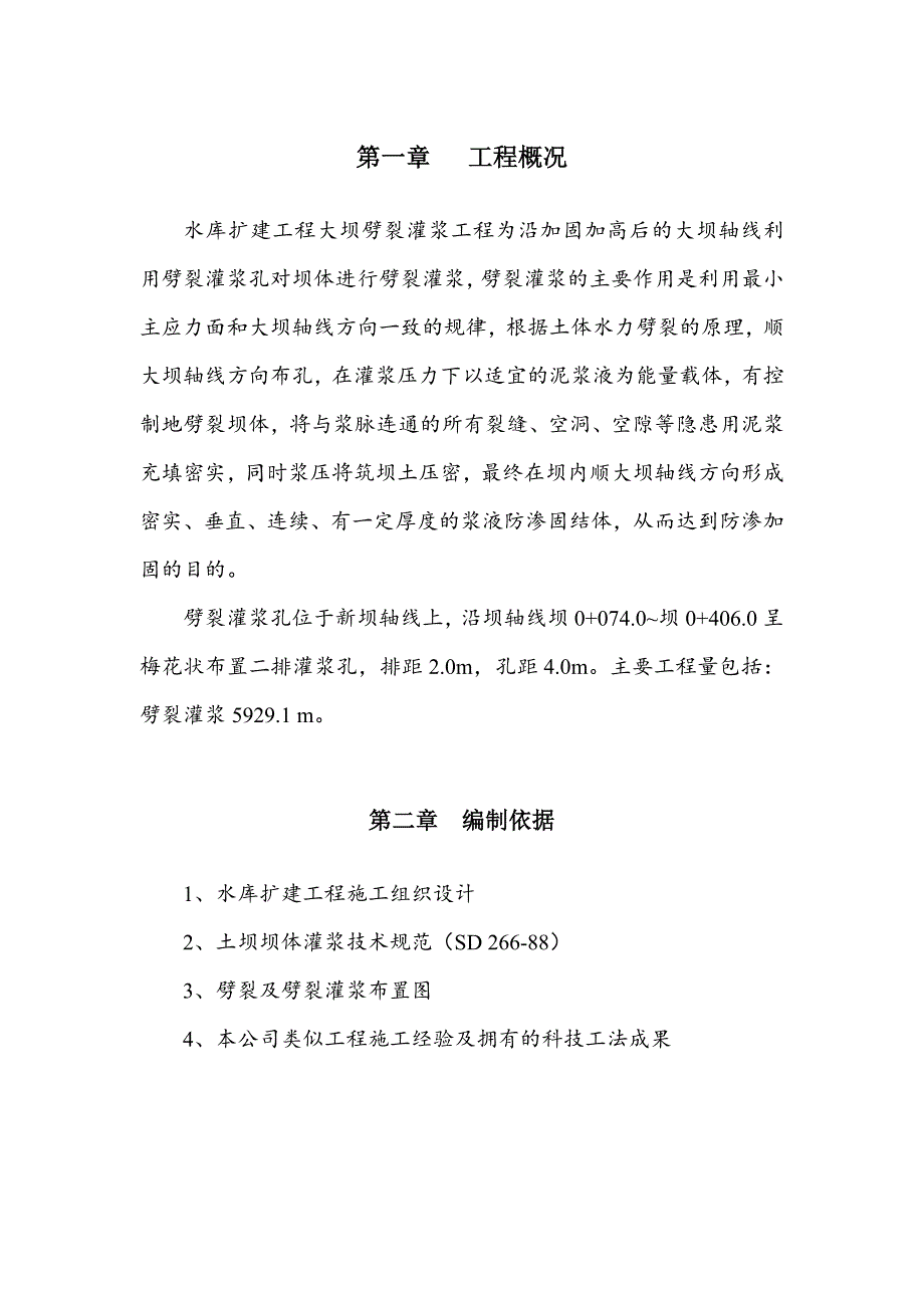 劈裂灌浆工程施工技术方案_第4页