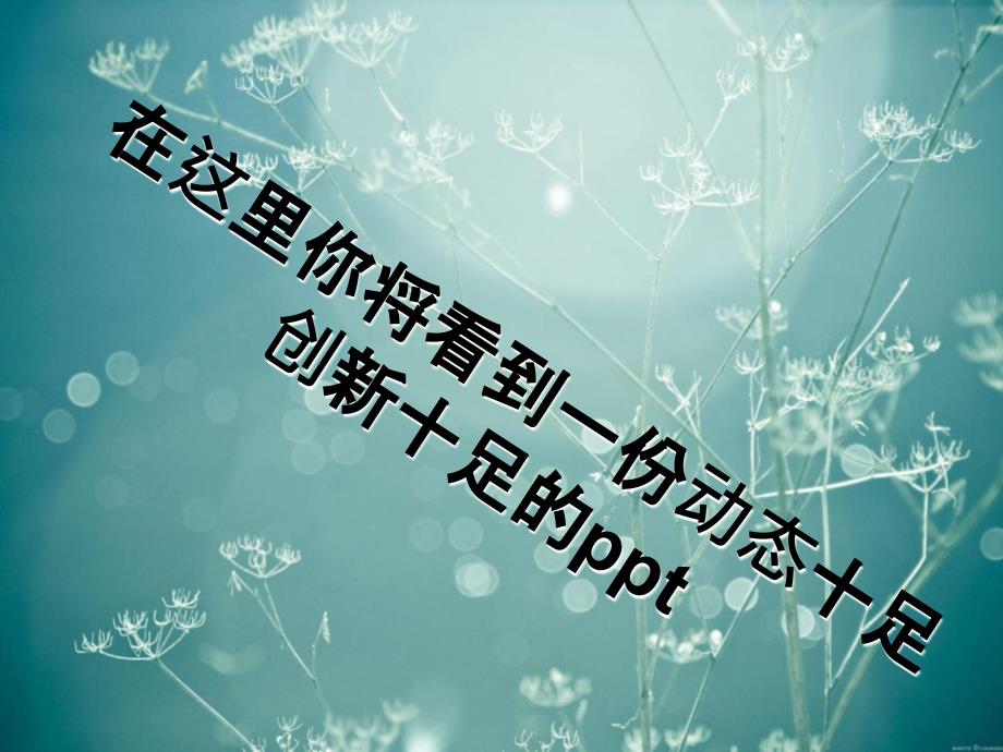 动态创意无限PPT课件_第1页