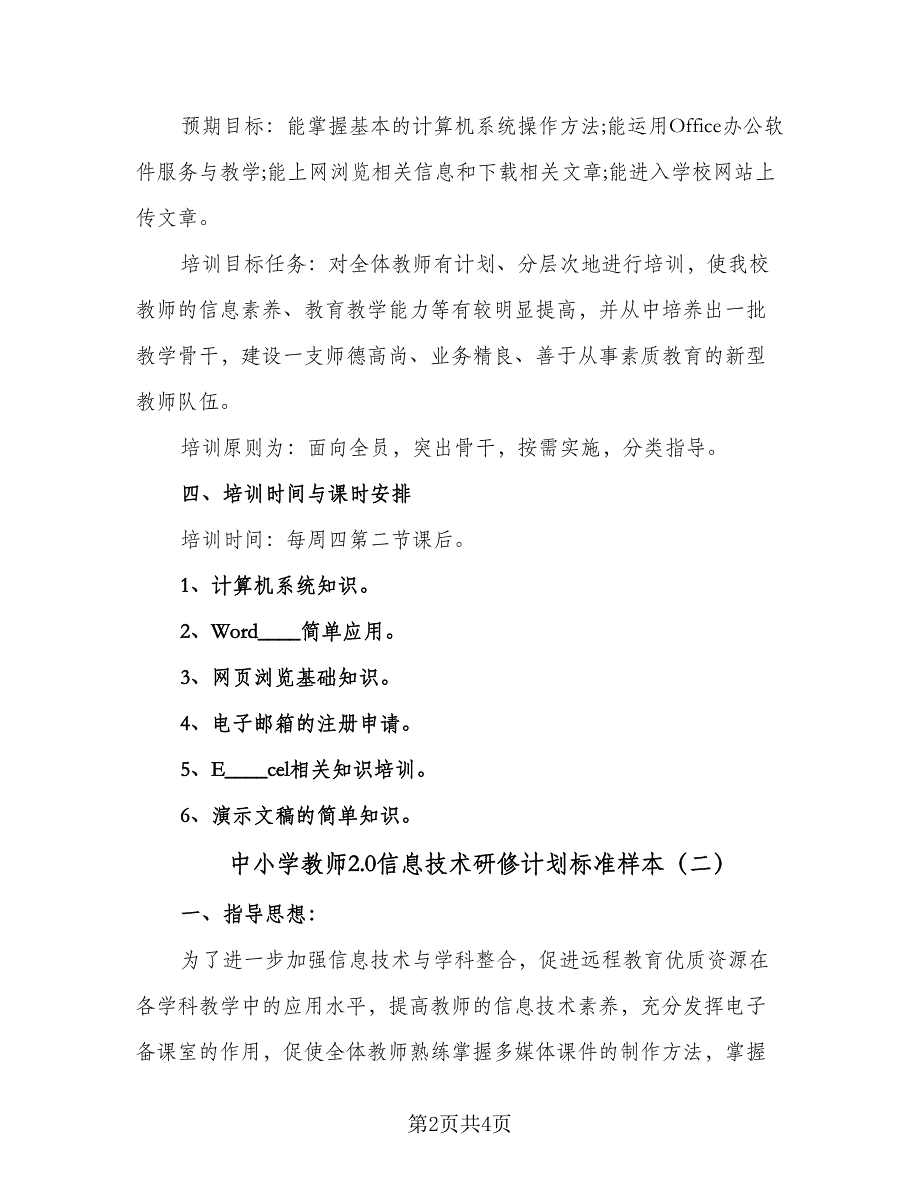 中小学教师2.0信息技术研修计划标准样本（2篇）.doc_第2页