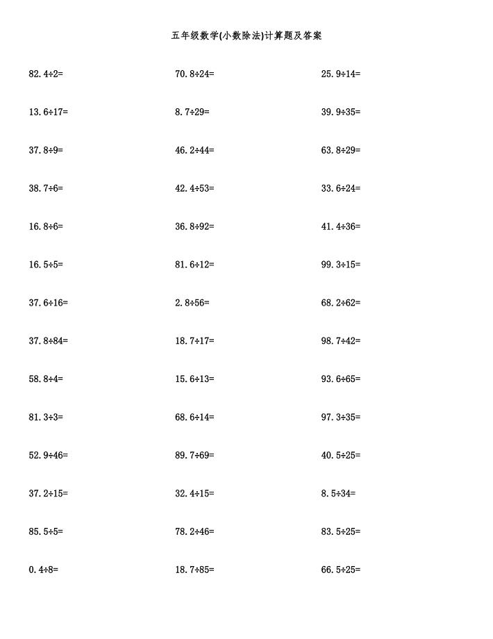 五年级数学(小数除法)计算题及答案.docx
