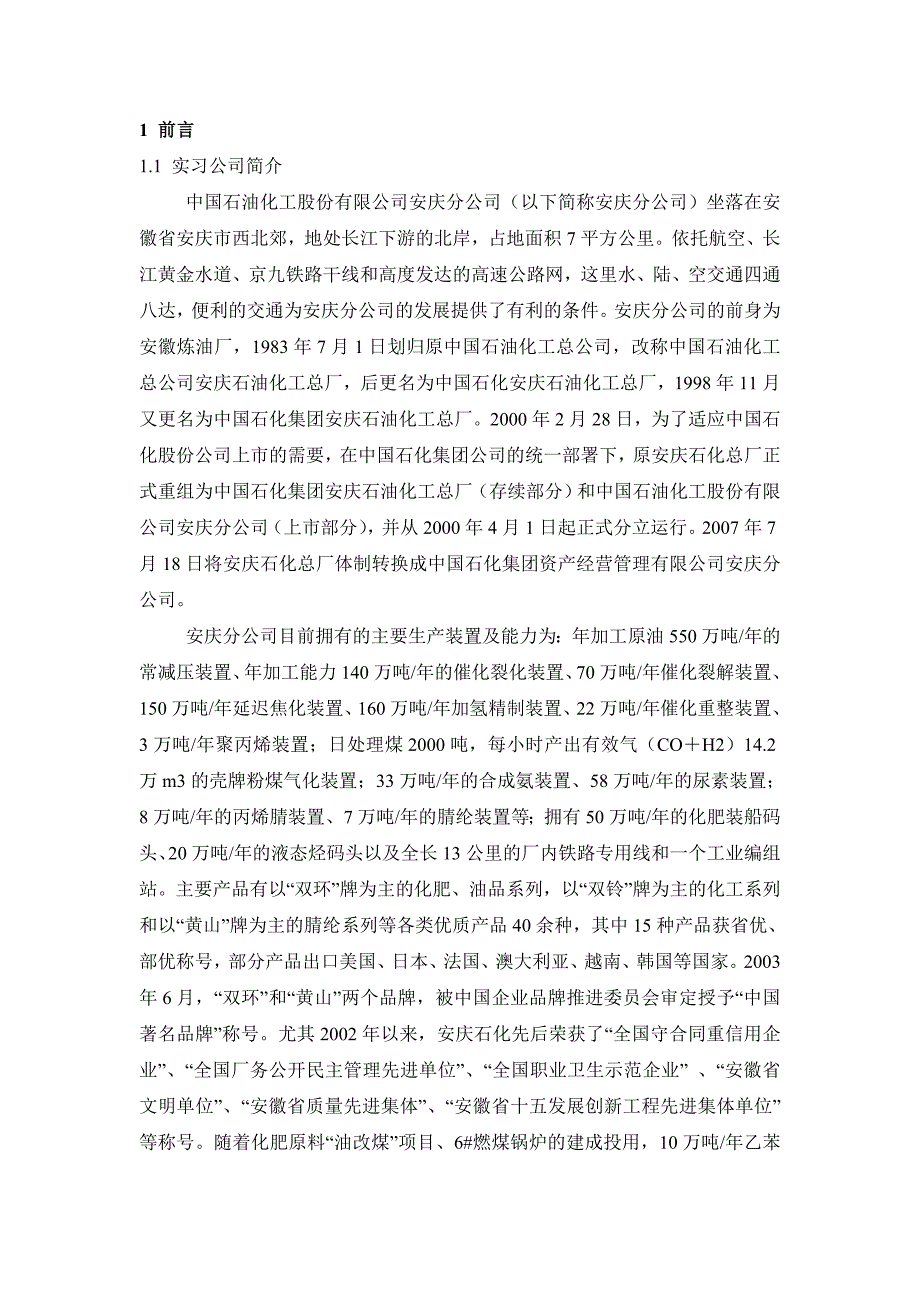 安庆石化实习报告_第1页