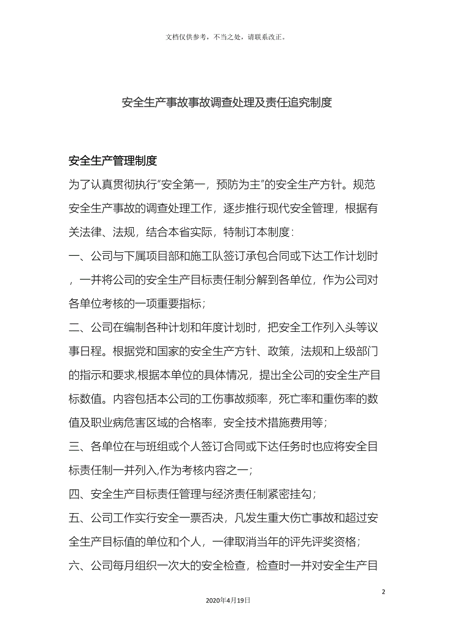 安全生产事故事故调查处理及责任追究制度_第2页