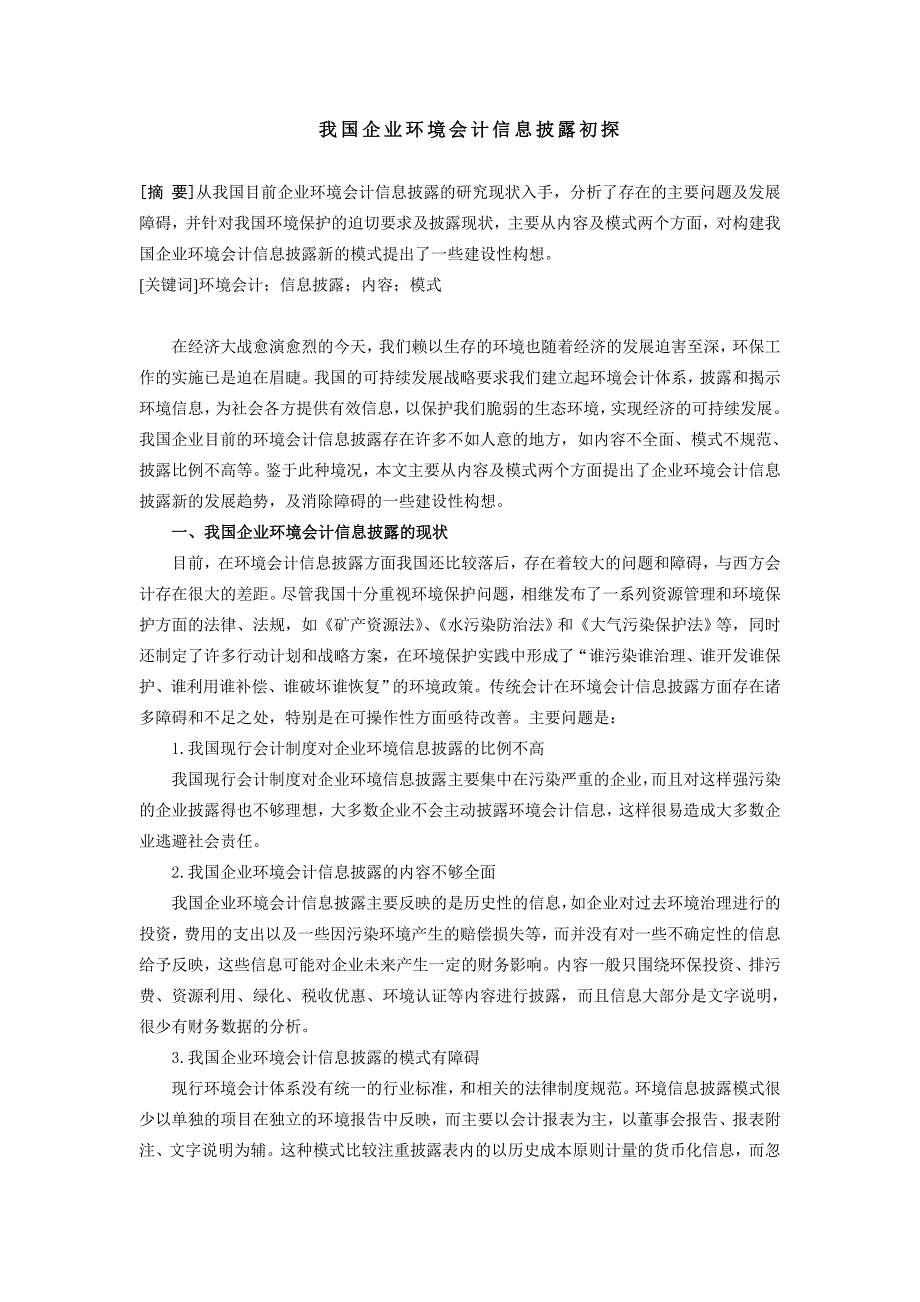 我国企业环境会计信息披露初探_第1页