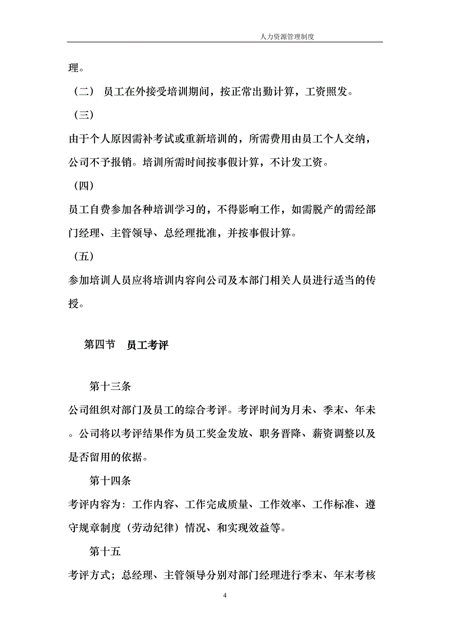 人力资源管理制度样本_第4页