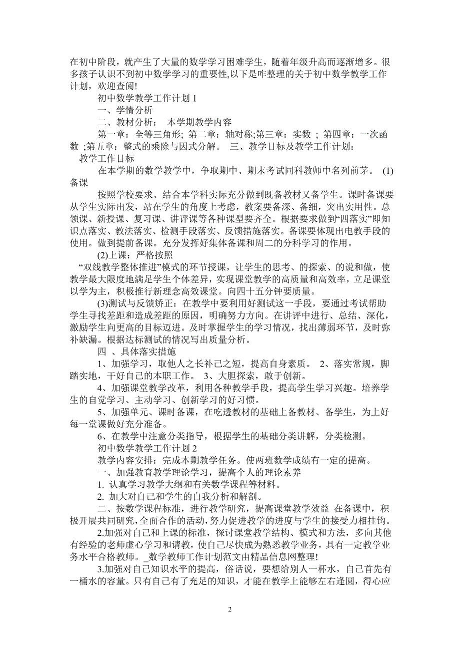 初中数学教师个人教学工作计划大全-_第2页