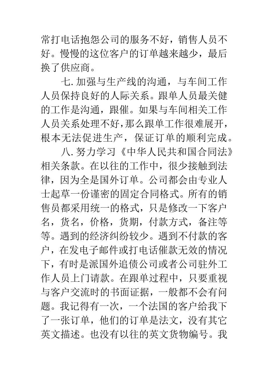 20XX年跟单文员个人打算.docx_第5页