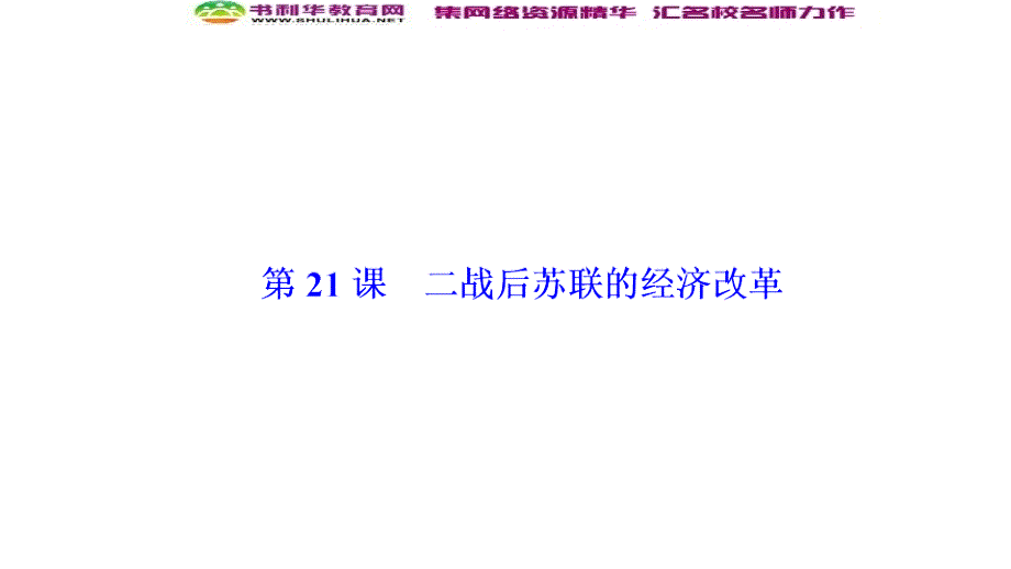 新突破同步人教版高中历史必修二课件：第七单元 第21课　二战后苏联的经济改革_第1页