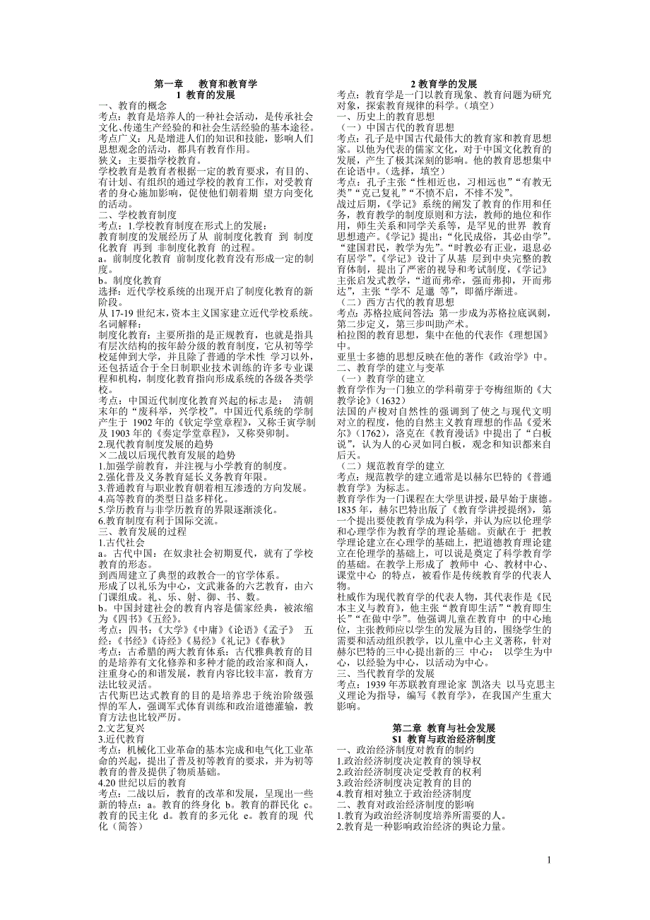 教师资格证考试大纲（教育学+心理学）_第1页