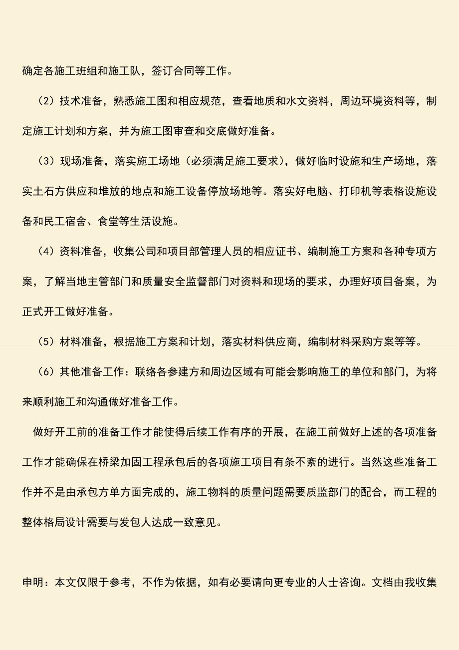 推荐文档：桥梁加固工程承包后需要做哪些准备工作？.doc_第2页