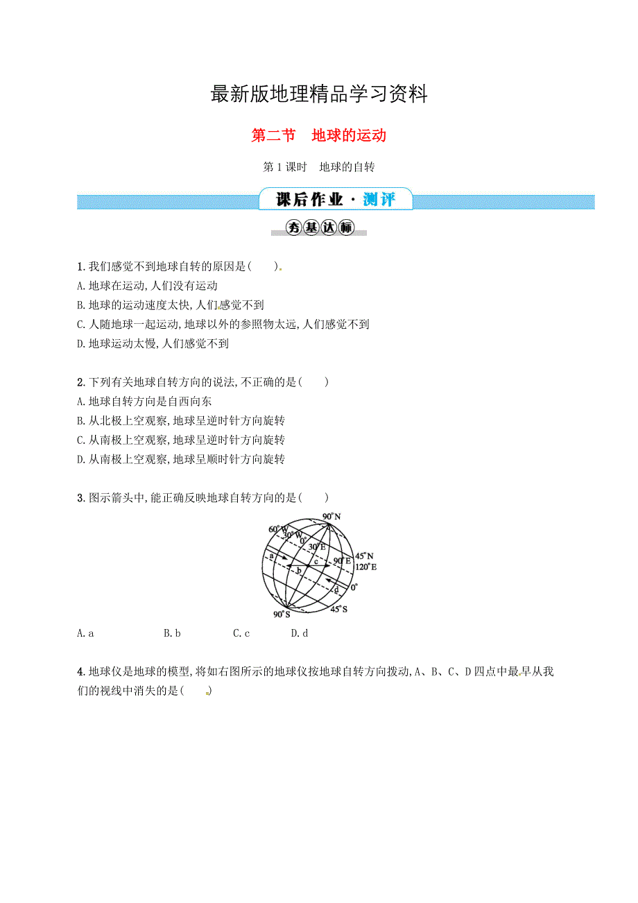 【最新】七年级地理上册1.2地球的运动第1课时课后作业新版新人教版_第1页