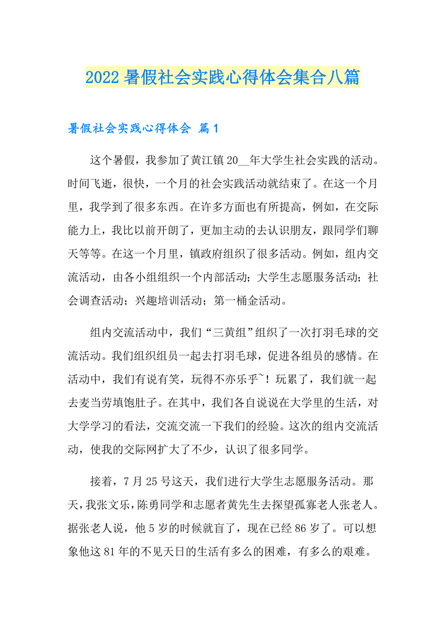 【实用】2022暑假社会实践心得体会集合八篇_第1页