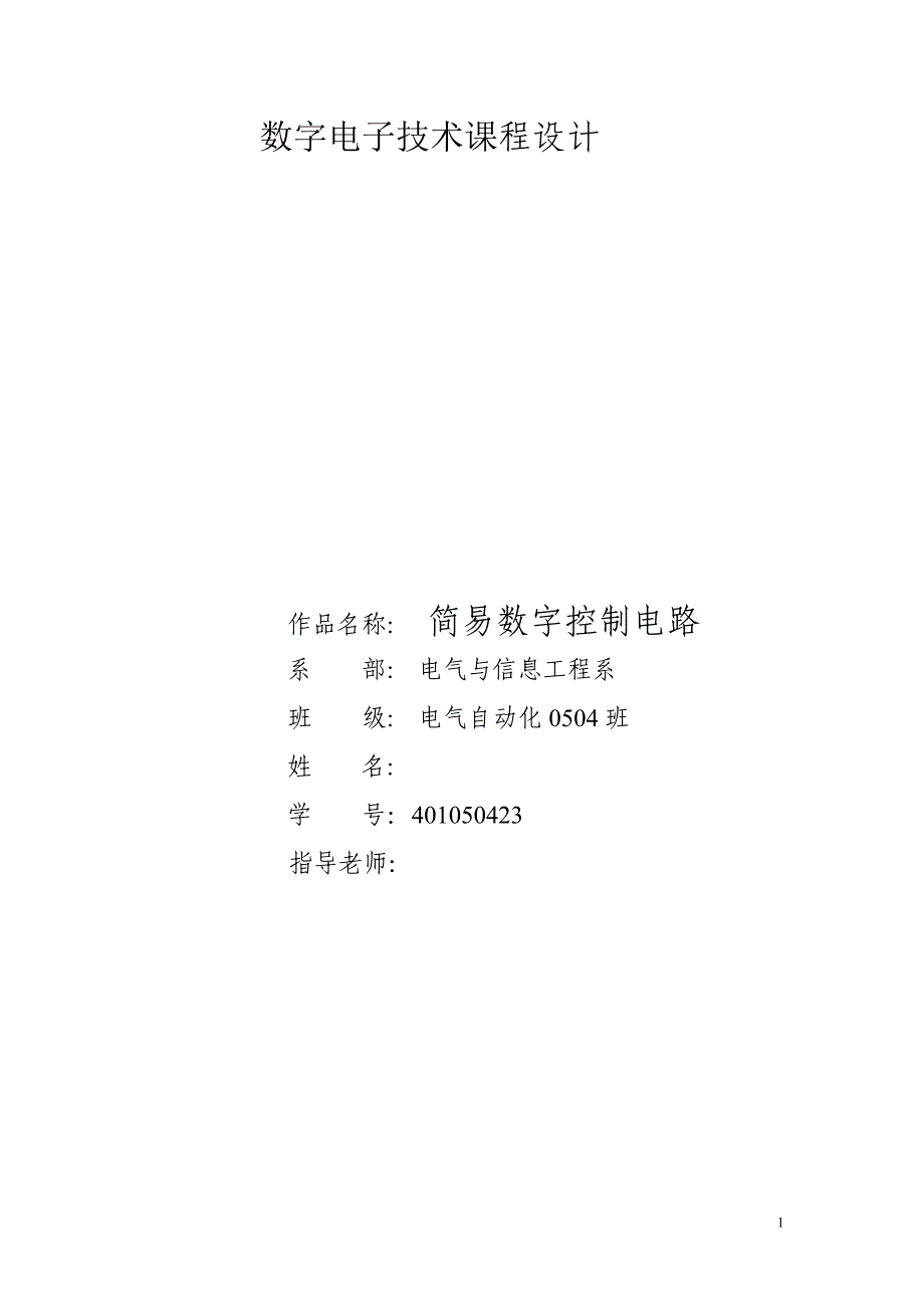 数字电子技术课程设计简易数字控制电路_第1页