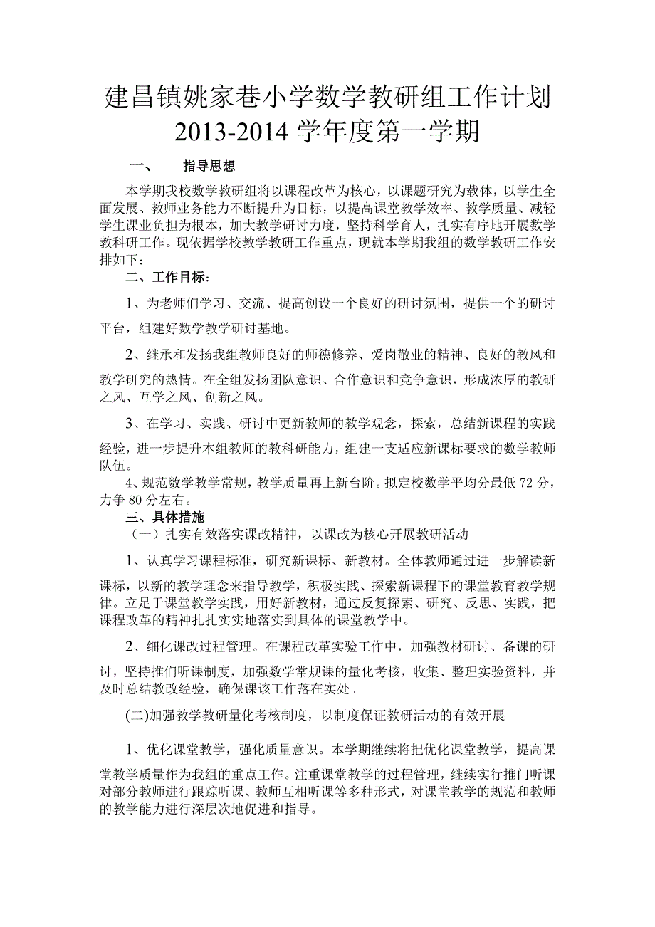 姚家巷小学数学教研组工作计划_第1页