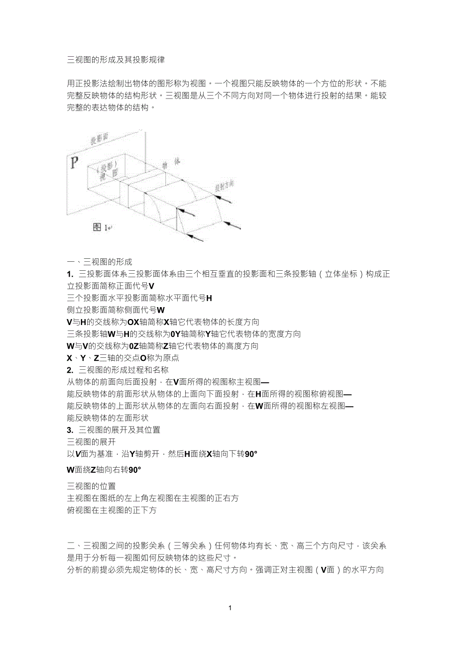 三视图的形成及其投影规律_第1页