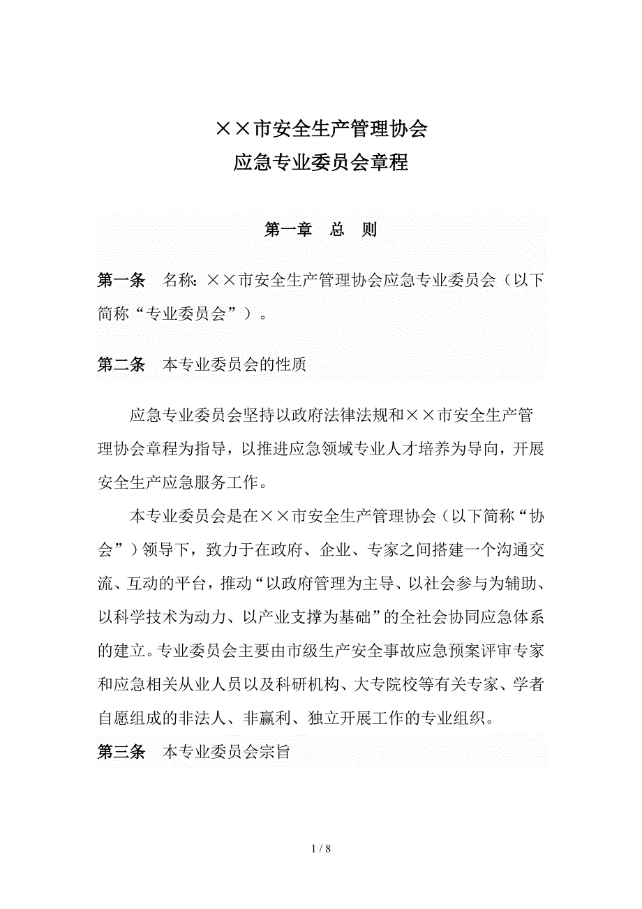 安全生产管理协会应急专业委员会章程_第1页