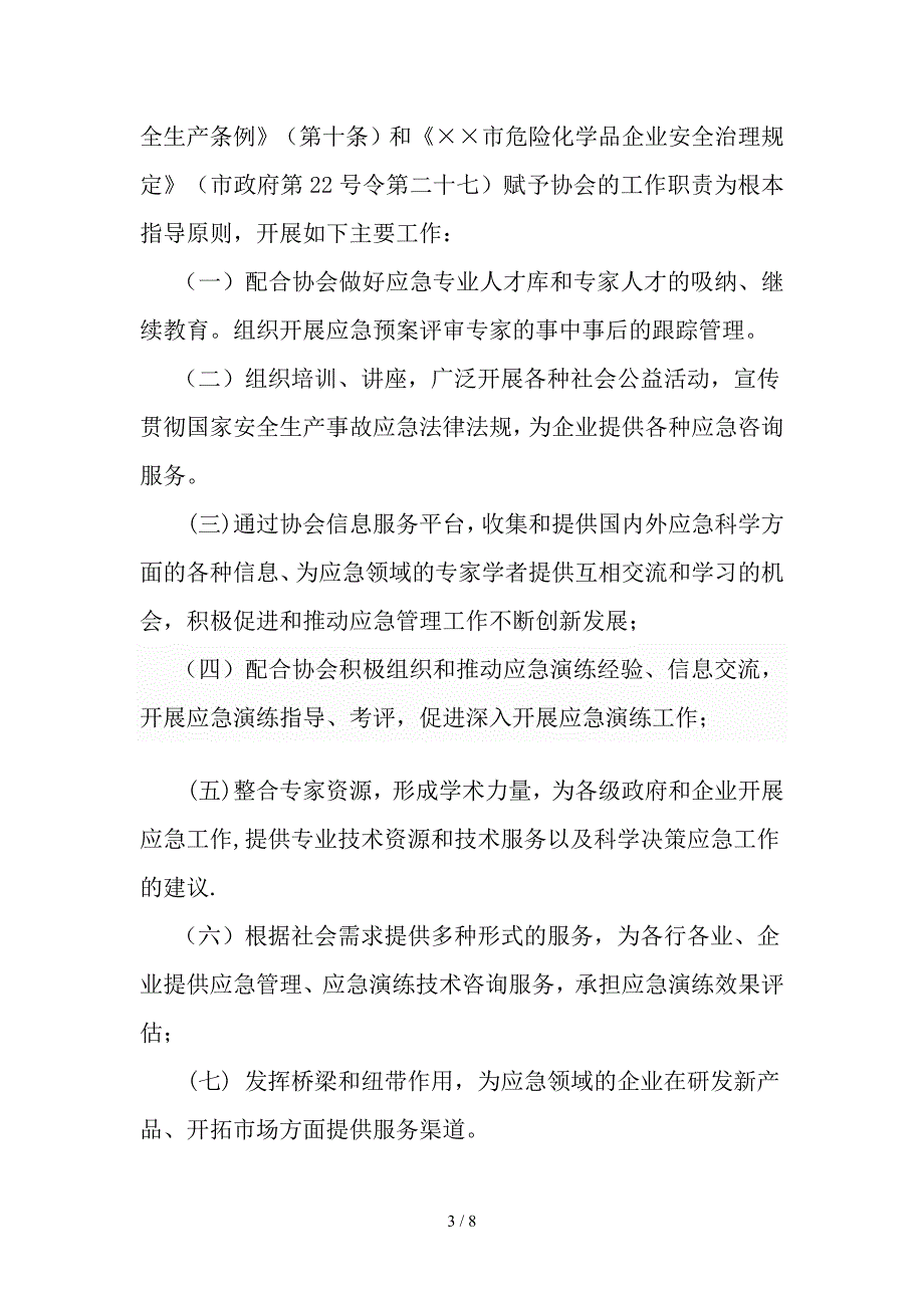 安全生产管理协会应急专业委员会章程_第3页