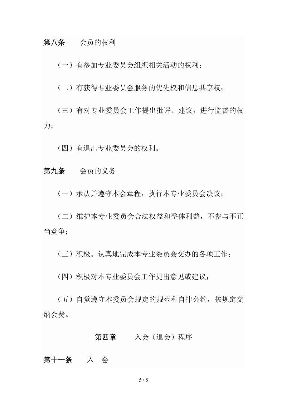 安全生产管理协会应急专业委员会章程_第5页