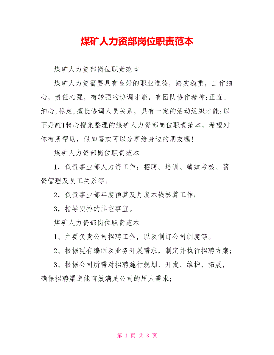 煤矿人力资源部岗位职责范本_第1页