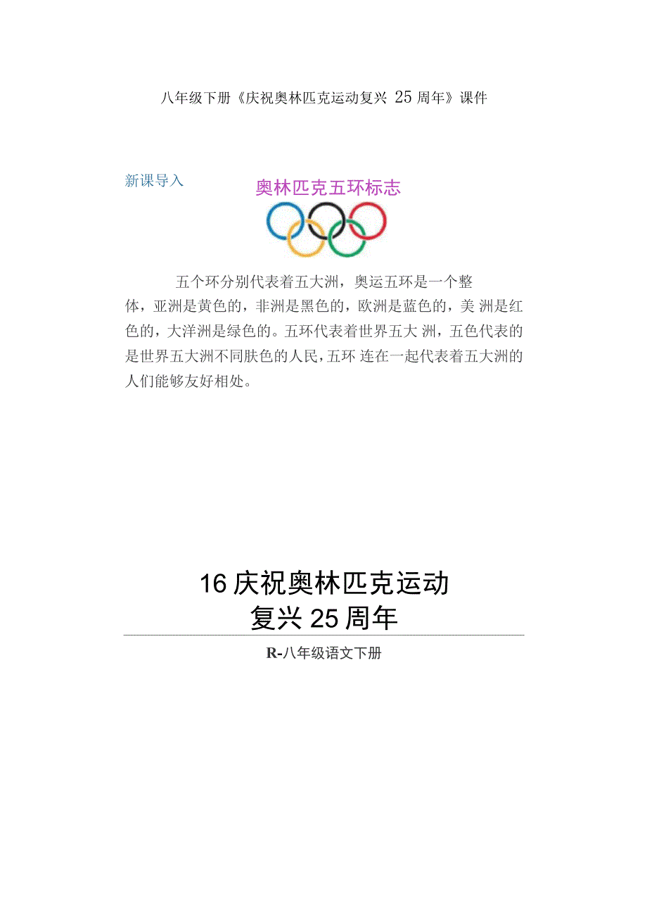 八年级下册《庆祝奥林匹克运动复兴25周年》课件_第1页