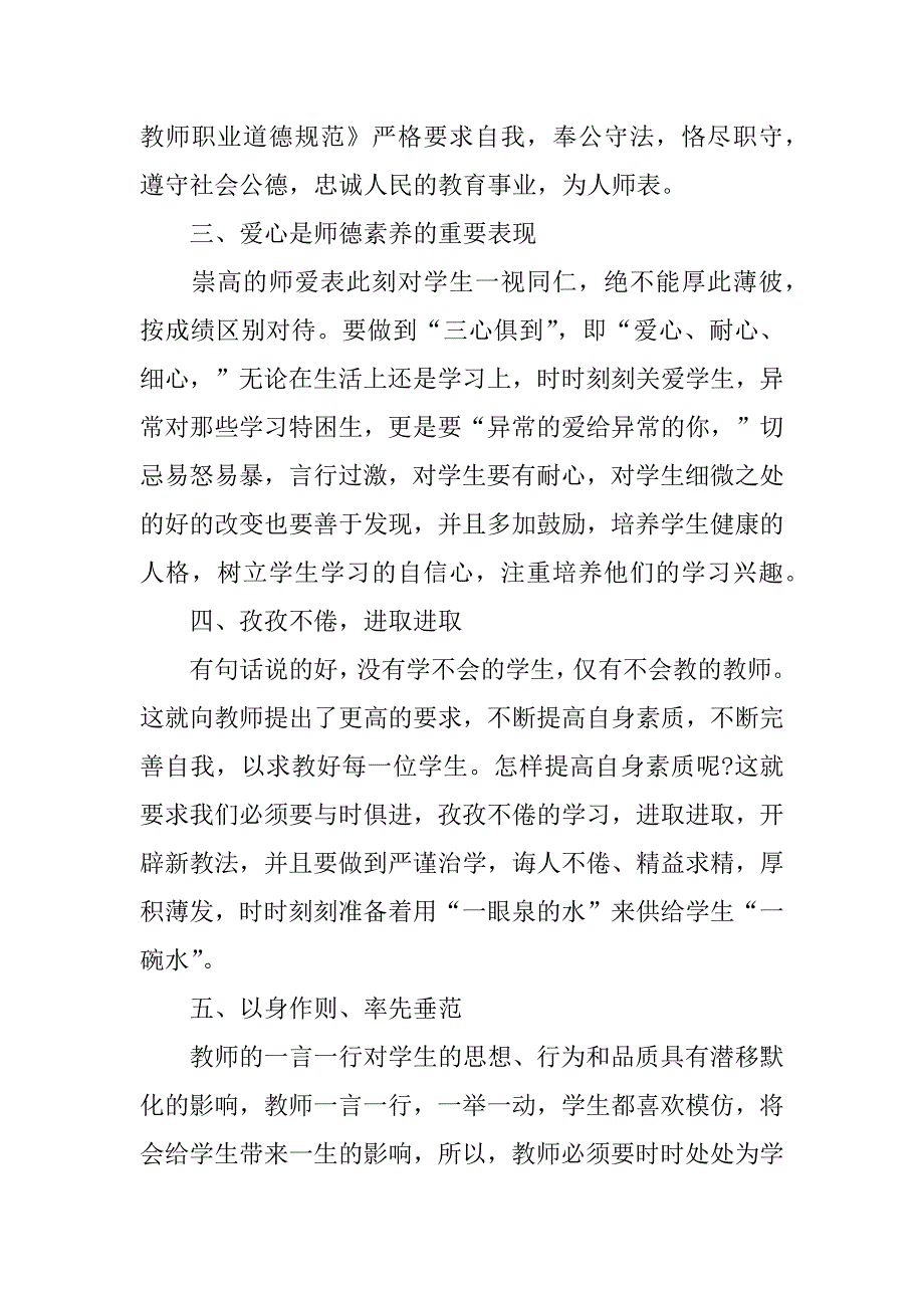 2023年年度师德师风心得体会范本汇总五篇（完整文档）_第4页