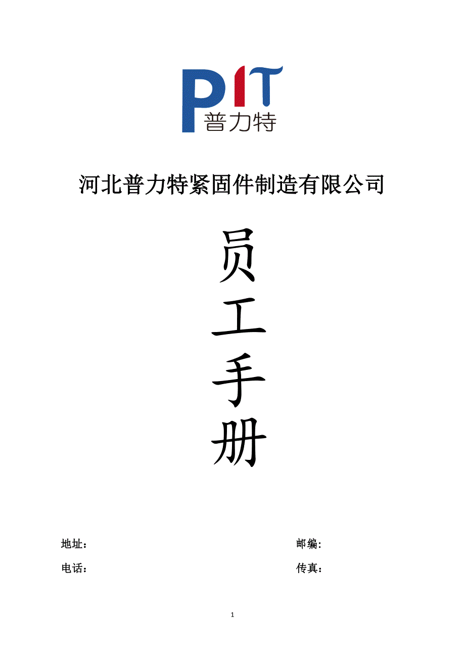 某某紧固件制造有限公司员工手册_第1页